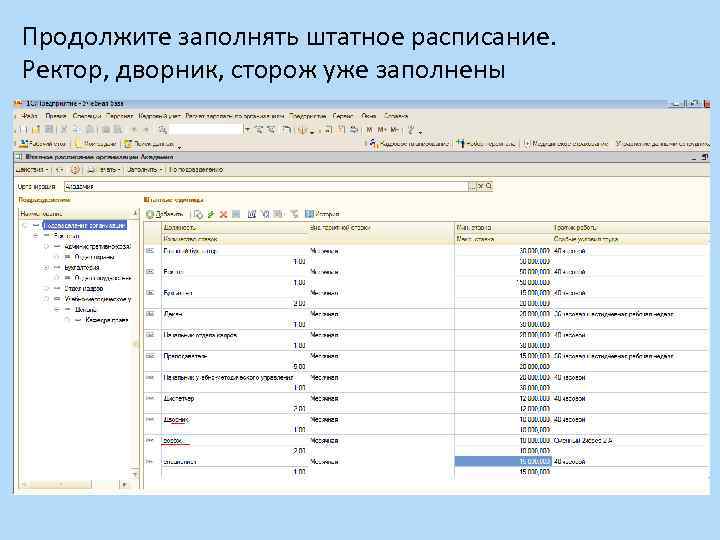 Продолжите заполнять штатное расписание. Ректор, дворник, сторож уже заполнены 
