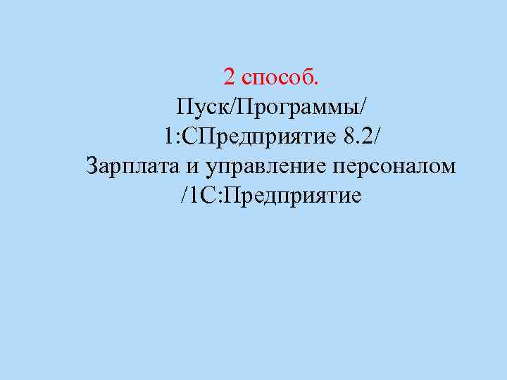 2 способ. Пуск/Программы/ 1: СПредприятие 8. 2/ Зарплата и управление персоналом /1 С: Предприятие