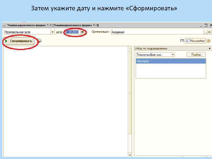 Затем укажите дату и нажмите «Сформировать» 