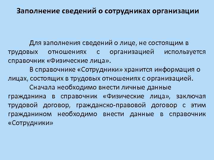 Заполнение сведений о сотрудниках организации Для заполнения сведений о лице, не состоящим в трудовых
