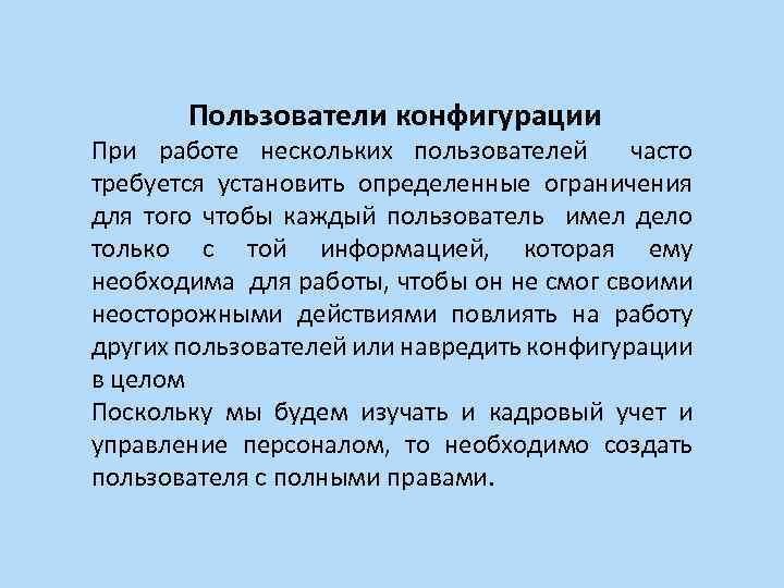 Пользователи конфигурации При работе нескольких пользователей часто требуется установить определенные ограничения для того чтобы