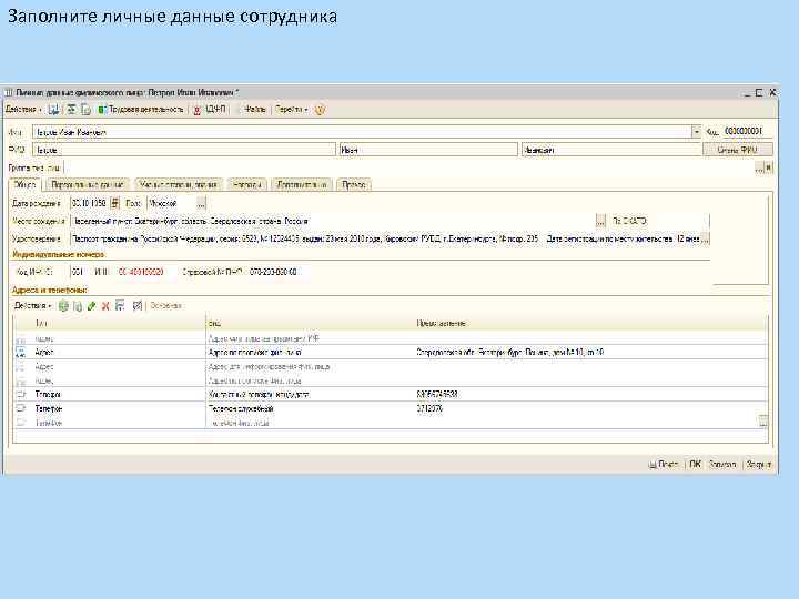 Заполните личные данные сотрудника 