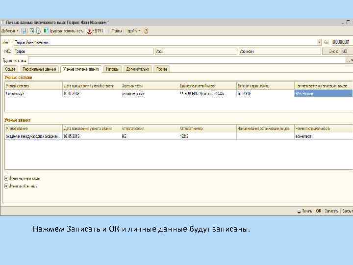 Нажмем Записать и ОК и личные данные будут записаны. 