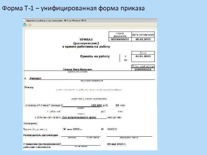 Форма Т-1 – унифицированная форма приказа 