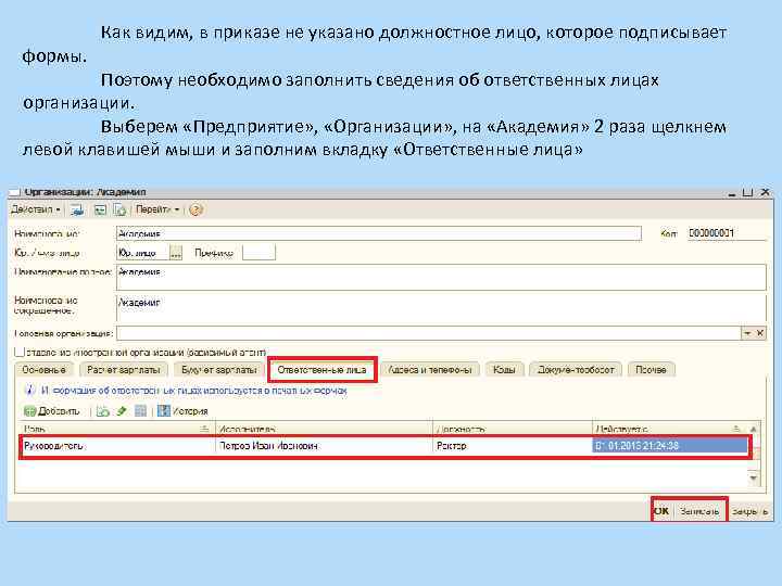 формы. Как видим, в приказе не указано должностное лицо, которое подписывает Поэтому необходимо заполнить