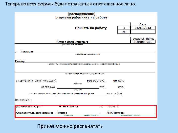 Теперь во всех формах будет отражаться ответственное лицо. Приказ можно распечатать 