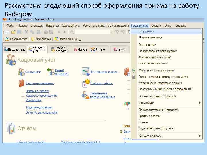 Рассмотрим следующий способ оформления приема на работу. Выберем 