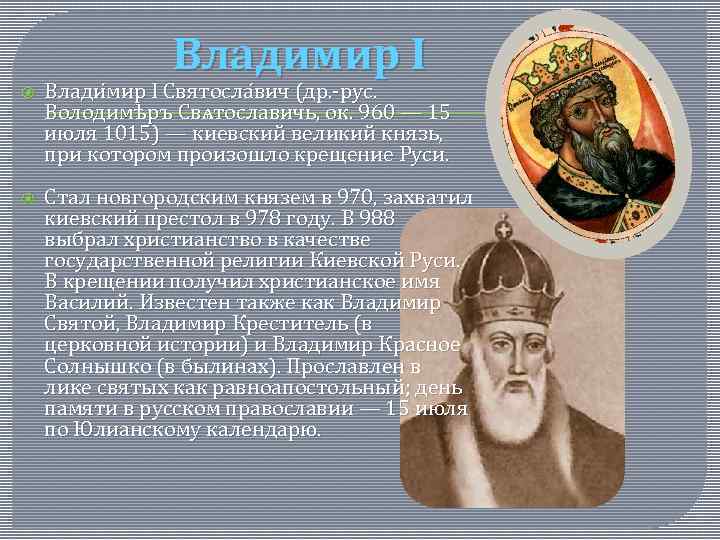 Владимир I Влади мир I Святосла вич (др. -рус. Володимѣръ Свѧтославичь, ок. 960 —