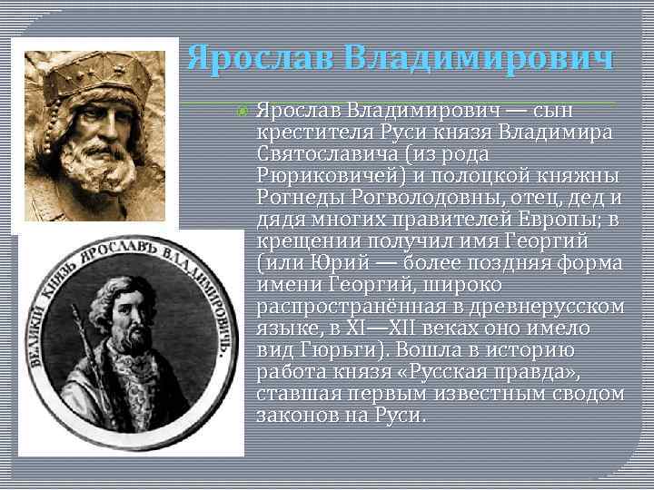 Ярослав Владимирович — сын крестителя Руси князя Владимира Святославича (из рода Рюриковичей) и полоцкой