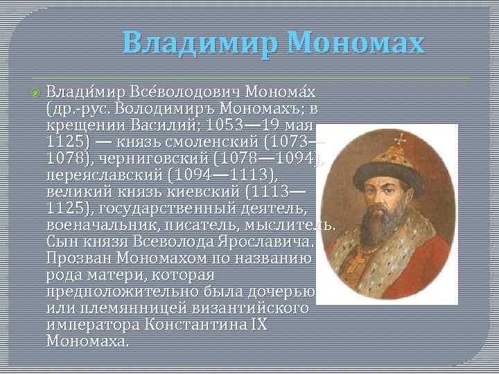 Владимир Мономах Влади мир Все володович Монома х (др. -рус. Володимиръ Мономахъ; в крещении