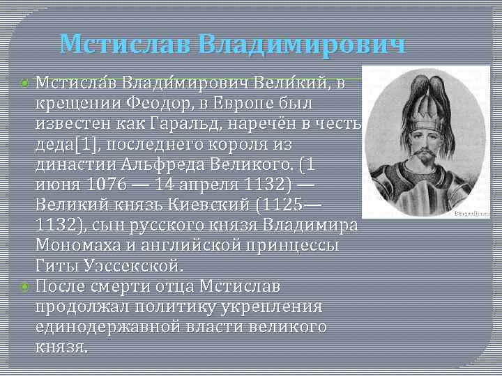 Мстислав Владимирович Мстисла в Влади мирович Вели кий, в крещении Феодор, в Европе был