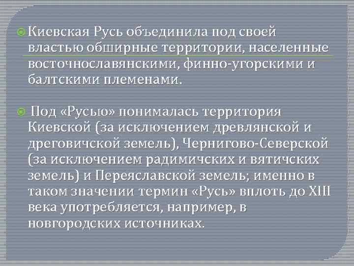  Киевская Русь объединила под своей властью обширные территории, населенные восточнославянскими, финно-угорскими и балтскими