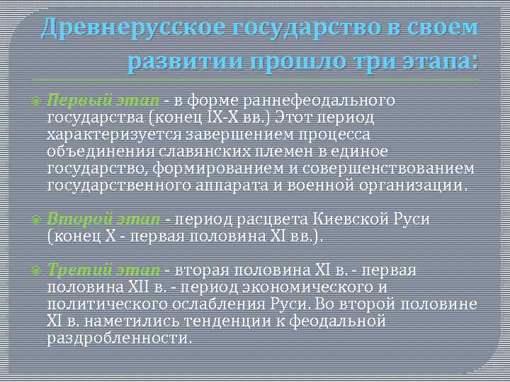 Древнерусское государство в своем развитии прошло три этапа: Первый этап - в форме раннефеодального