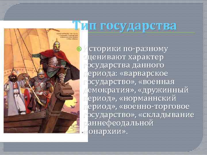 Тип государства Историки по-разному оценивают характер государства данного периода: «варварское государство» , «военная демократия»