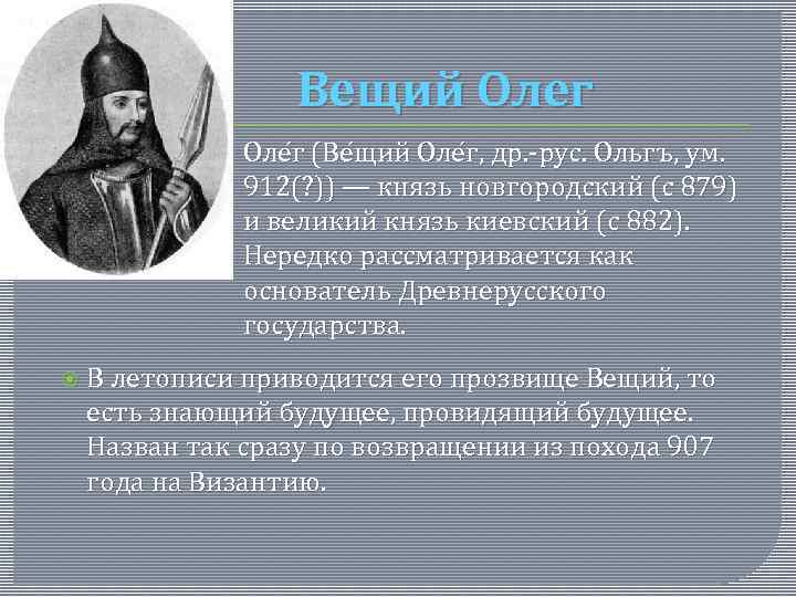 Вещий Олег Оле г (Ве щий Оле г, др. -рус. Ольгъ, ум. 912(? ))