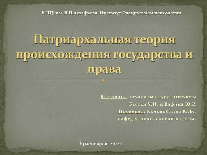 КГПУ им. В. П. Астафьева. Институт Специальной психологии Патриархальная теория происхождения государства и права