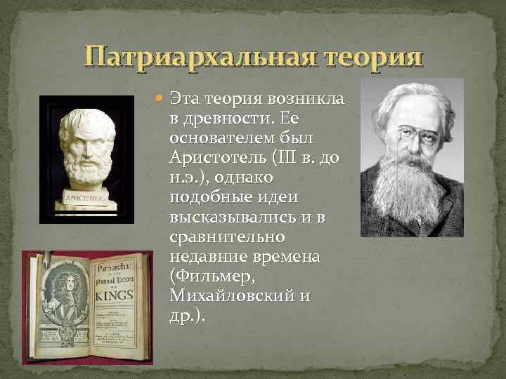 Патриархальная теория Эта теория возникла в древности. Ее основателем был Аристотель (III в. до