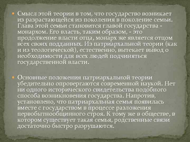  Смысл этой теории в том, что государство возникает из разрастающейся из поколения в