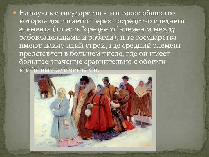  Наилучшее государство - это такое общество, которое достигается через посредство среднего элемента (то