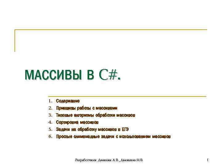 МАССИВЫ В C#. 1. Содержание 2. Принципы работы с массивами 3. Типовые алгоритмы обработки