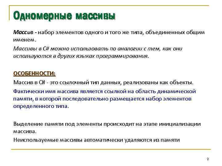 Одномерные массивы Массив - набор элементов одного и того же типа, объединенных общим именем.