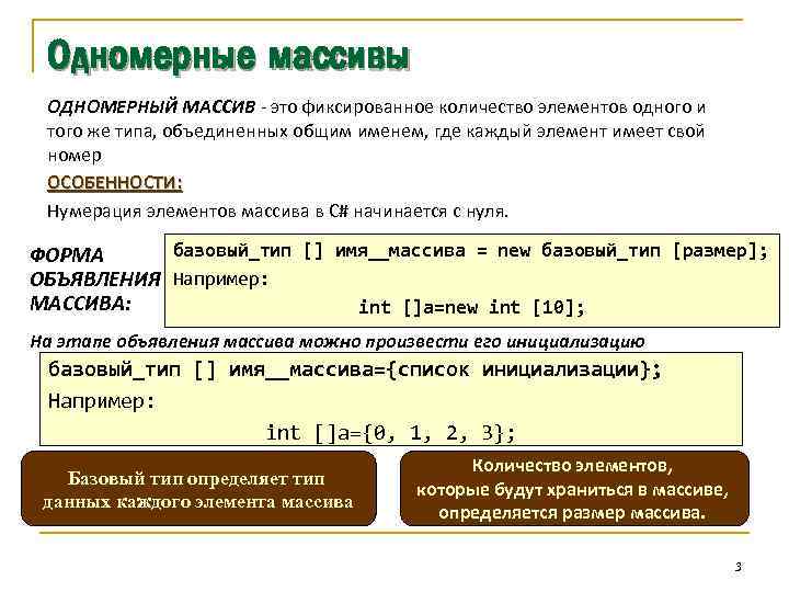 Одномерные массивы ОДНОМЕРНЫЙ МАССИВ - это фиксированное количество элементов одного и того же типа,