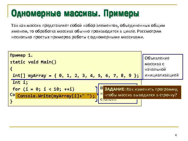 Одномерные массивы. Примеры Так как массив представляет собой набор элементов, объединенных общим именем, то
