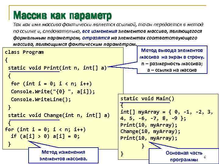 Массив как параметр Так как имя массива фактически является ссылкой, то он передается в