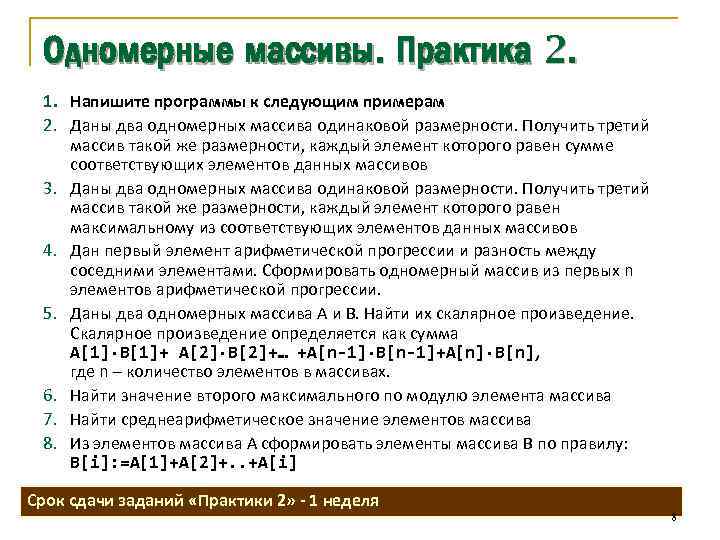 Одномерные массивы. Практика 2. 1. Напишите программы к следующим примерам 2. Даны два одномерных