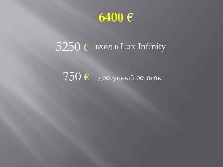 6400 € 5250 € 750 € вход в Lux Infinity доступный остаток 