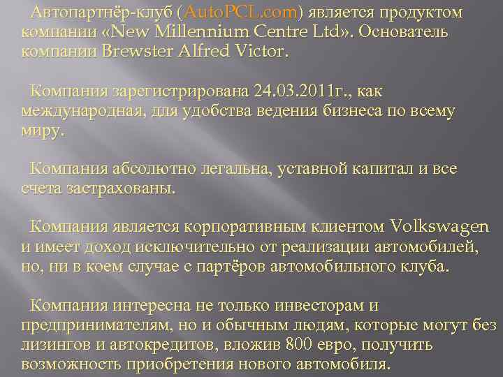 Автопартнёр-клуб (Auto. PCL. com) является продуктом компании «New Millennium Centre Ltd» . Основатель компании