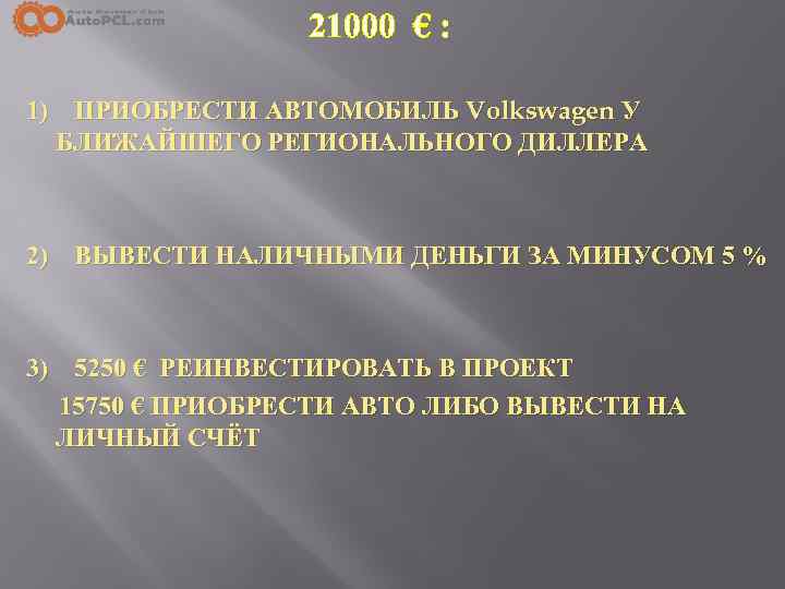 21000 € : 1) ПРИОБРЕСТИ АВТОМОБИЛЬ Volkswagen У БЛИЖАЙШЕГО РЕГИОНАЛЬНОГО ДИЛЛЕРА 2) ВЫВЕСТИ НАЛИЧНЫМИ