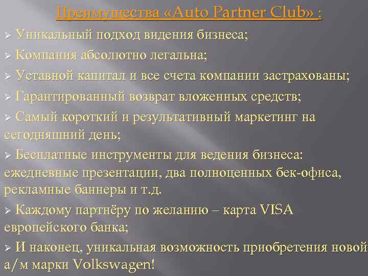 Преимущества «Auto Partner Club» : Уникальный подход видения бизнеса; Ø Компания абсолютно легальна; Ø
