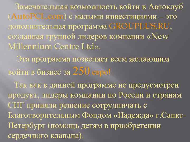 Замечательная возможность войти в Автоклуб (Auto. PCL. com) с малыми инвестициями – это дополнительная