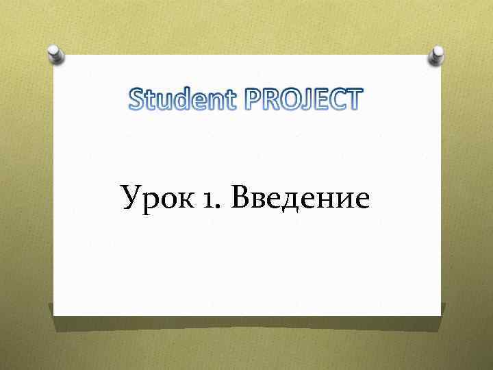 Урок 1. Введение 