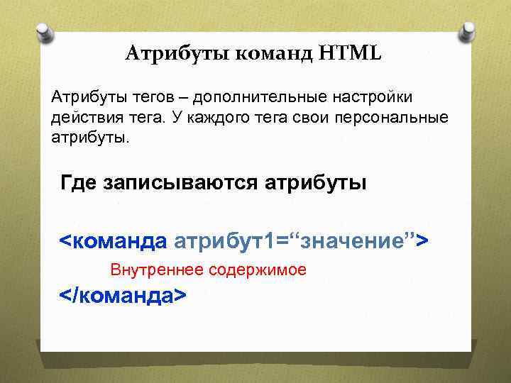 Атрибуты команд HTML Атрибуты тегов – дополнительные настройки действия тега. У каждого тега свои
