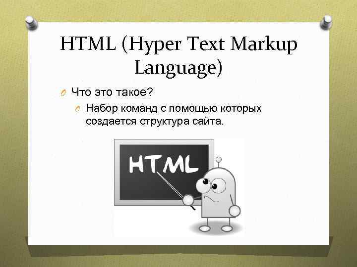 HTML (Hyper Text Markup Language) O Что это такое? O Набор команд с помощью