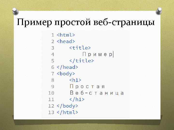Пример простой веб-страницы 