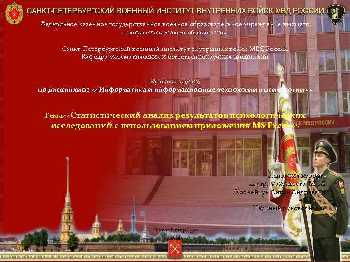 Федерльное казенное государственное военное образовательное учреждение высшего профессионального образования Санкт-Петербургский военный институт внутренних войск