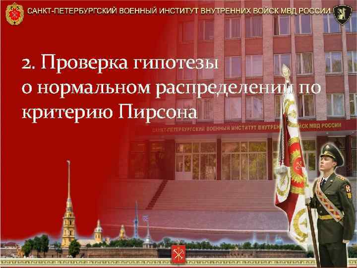 2. Проверка гипотезы о нормальном распределении по критерию Пирсона 