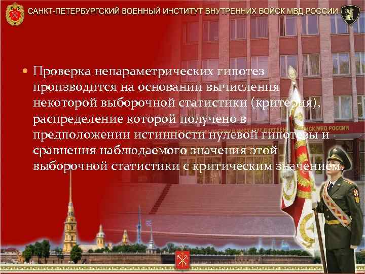  Проверка непараметрических гипотез производится на основании вычисления некоторой выборочной статистики (критерия), распределение которой