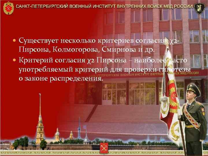  Существует несколько критериев согласия: χ2 - Пирсона, Колмогорова, Смирнова и др. Критерий согласия