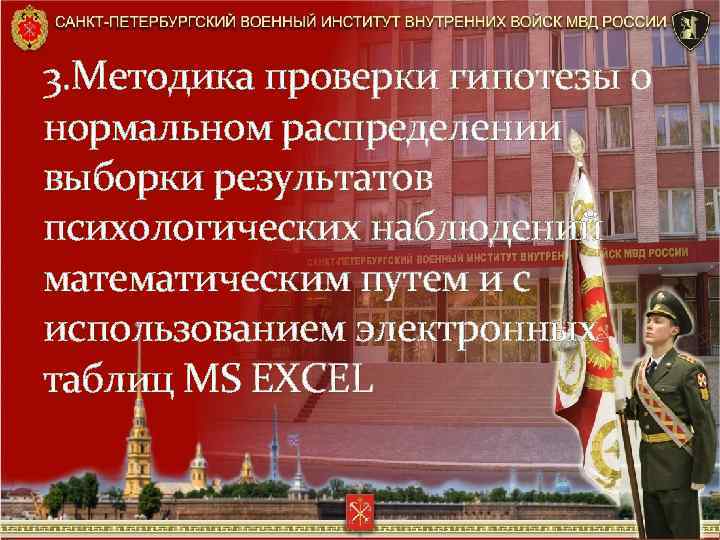 3. Методика проверки гипотезы о нормальном распределении выборки результатов психологических наблюдений математическим путем и
