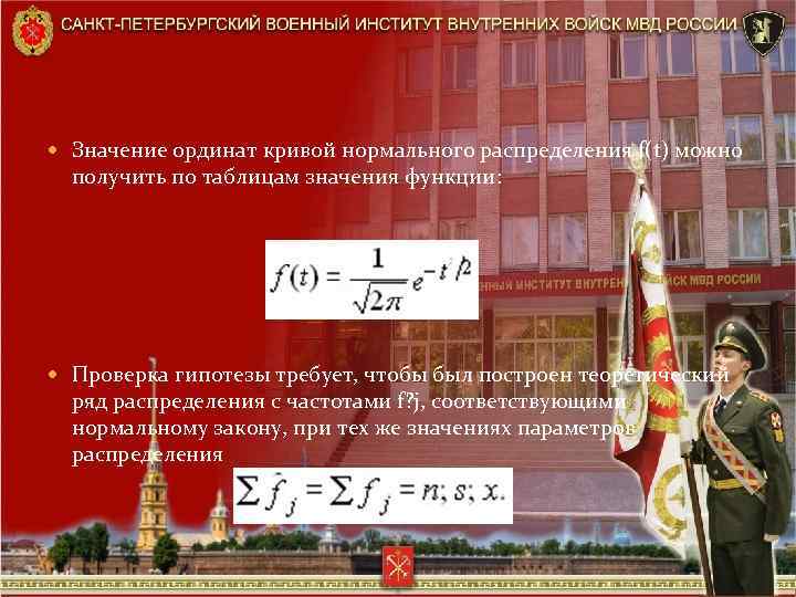  Значение ординат кривой нормального распределения f(t) можно получить по таблицам значения функции: Проверка