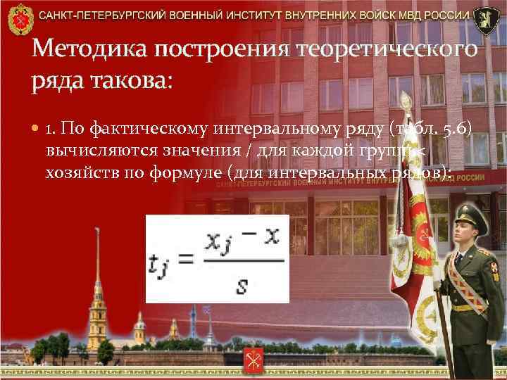 Методика построения теоретического ряда такова: 1. По фактическому интервальному ряду (табл. 5. 6) вычисляются