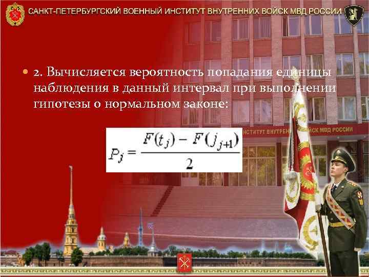  2. Вычисляется вероятность попадания единицы наблюдения в данный интервал при выполнении гипотезы о