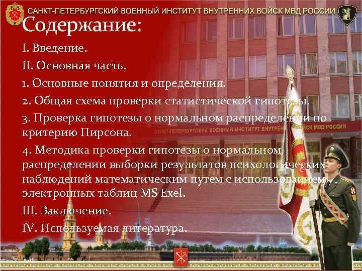 Содержание: I. Введение. II. Основная часть. 1. Основные понятия и определения. 2. Общая схема