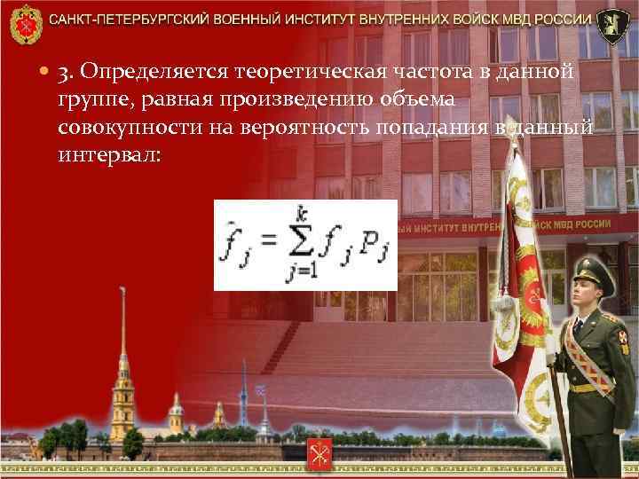  3. Определяется теоретическая частота в данной группе, равная произведению объема совокупности на вероятность
