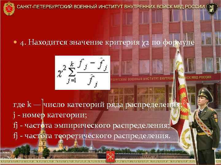  4. Находится значение критерия χ2 по формуле где k — число категорий ряда