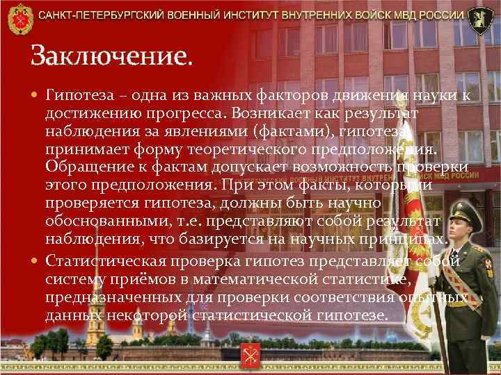Заключение. Гипотеза – одна из важных факторов движения науки к достижению прогресса. Возникает как